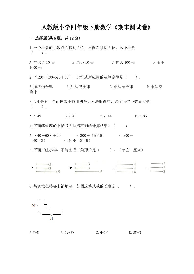 人教版小学四年级下册数学《期末测试卷》附答案（黄金题型）