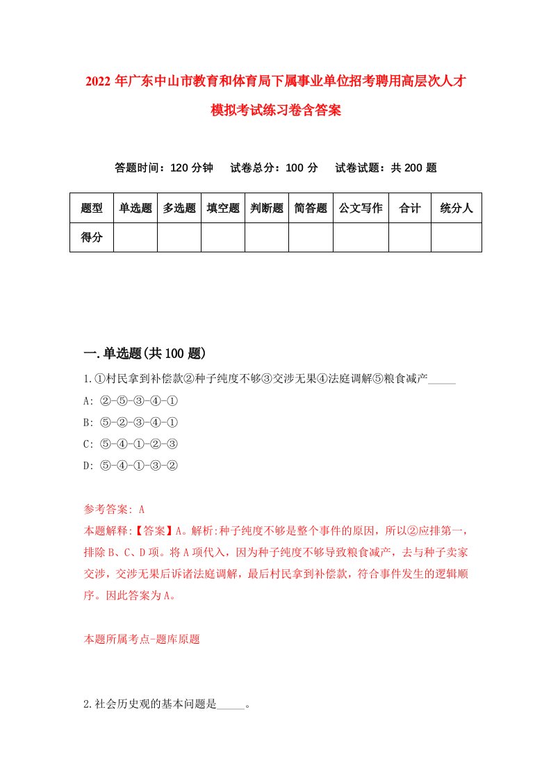 2022年广东中山市教育和体育局下属事业单位招考聘用高层次人才模拟考试练习卷含答案1