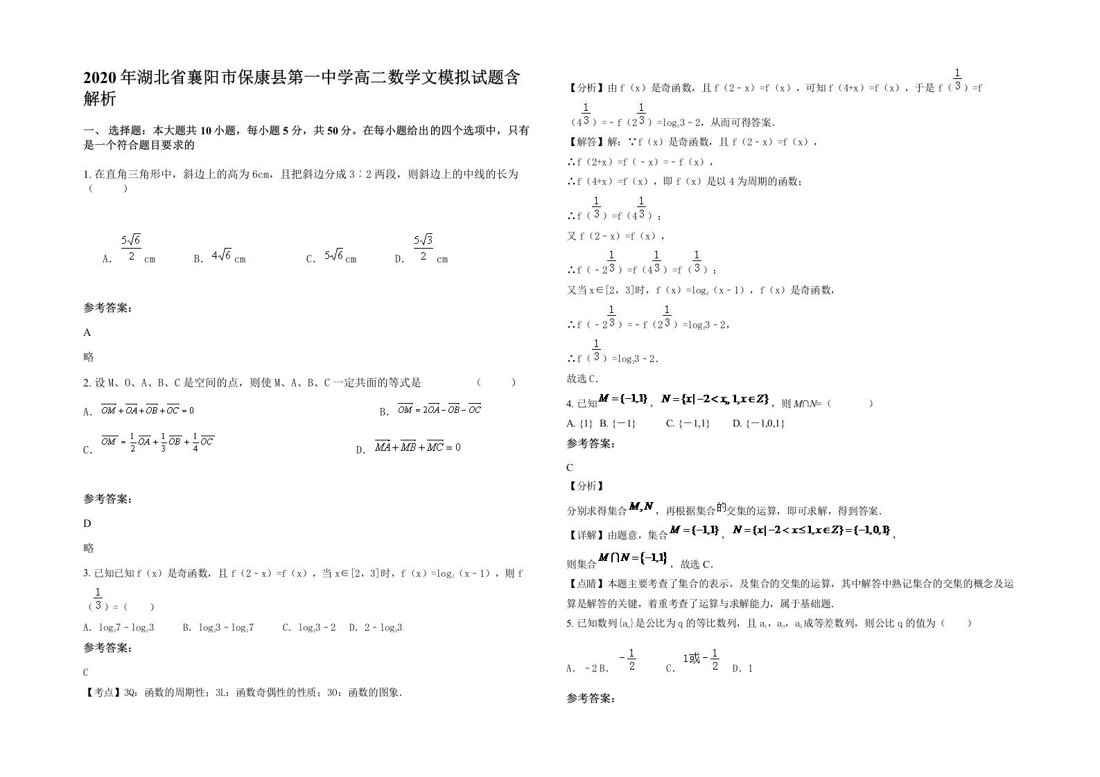 2020年湖北省襄阳市保康县第一中学高二数学文模拟试题含解析