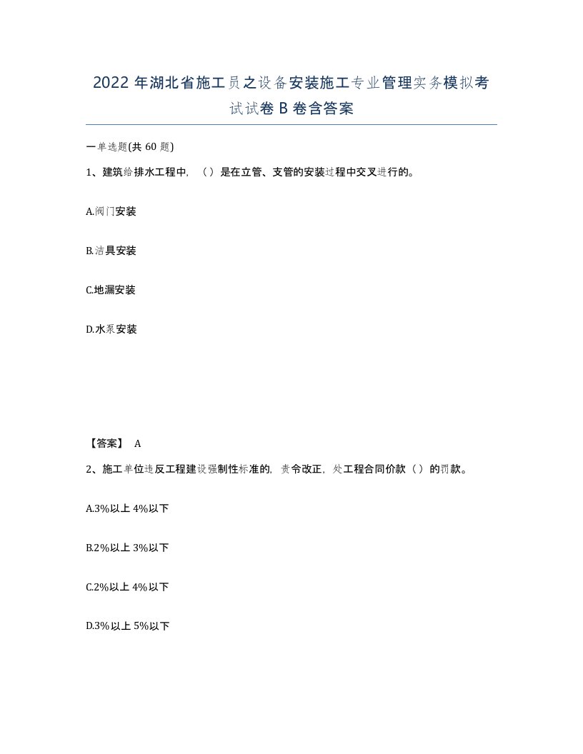 2022年湖北省施工员之设备安装施工专业管理实务模拟考试试卷B卷含答案