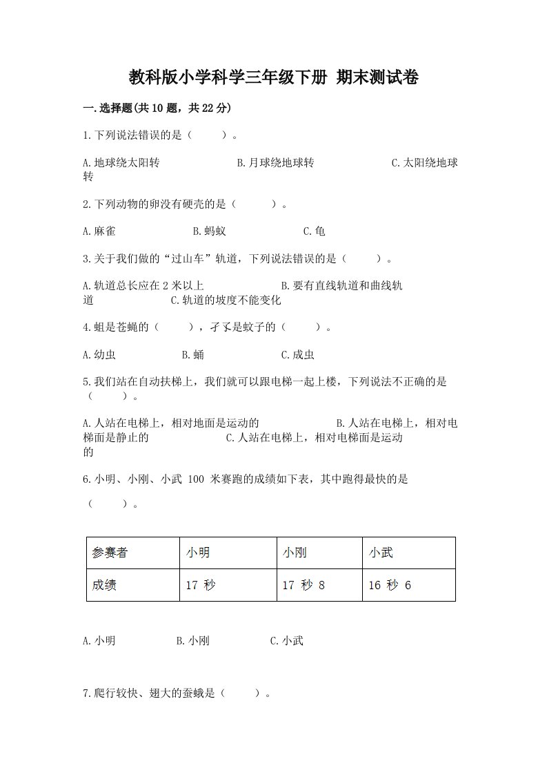 教科版小学科学三年级下册