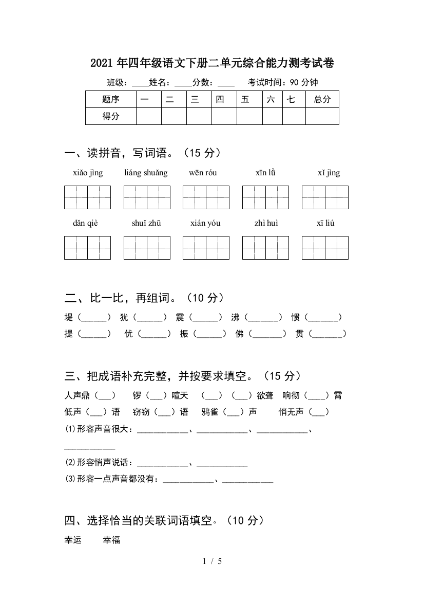 2021年四年级语文下册二单元综合能力测考试卷