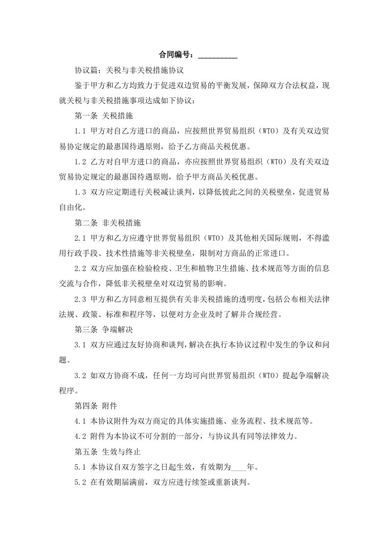 协议篇关税与非关税措施协议