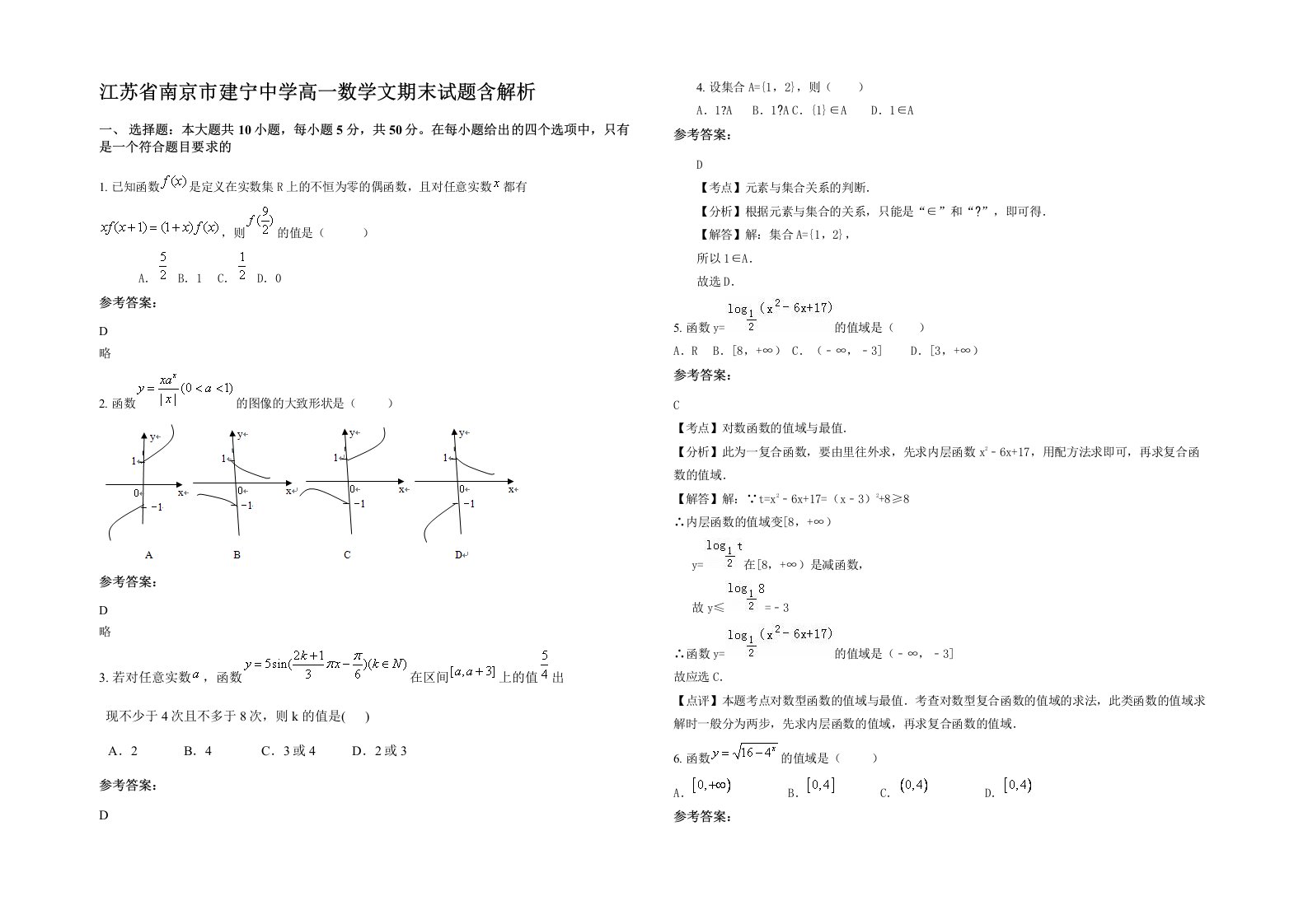 江苏省南京市建宁中学高一数学文期末试题含解析