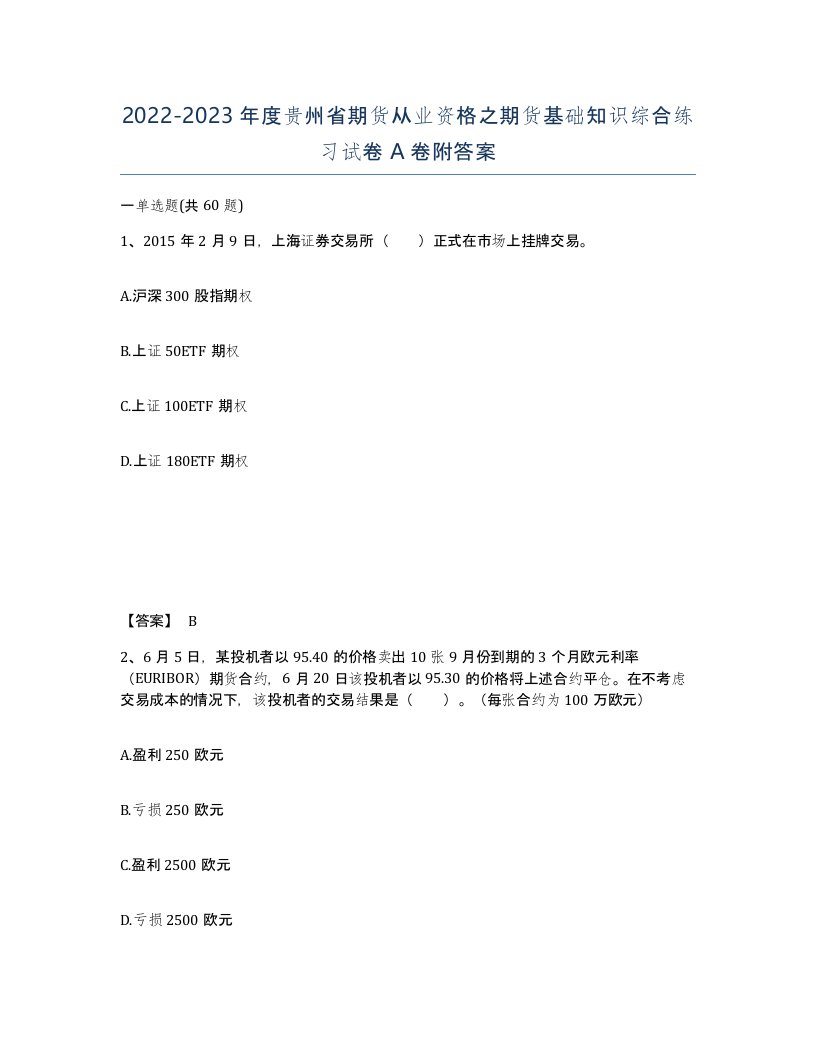 2022-2023年度贵州省期货从业资格之期货基础知识综合练习试卷A卷附答案