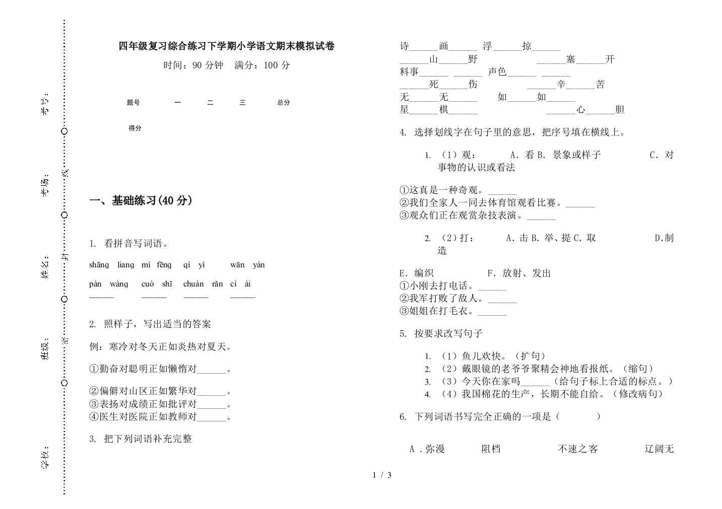 四年级复习综合练习下学期小学语文期末模拟试卷