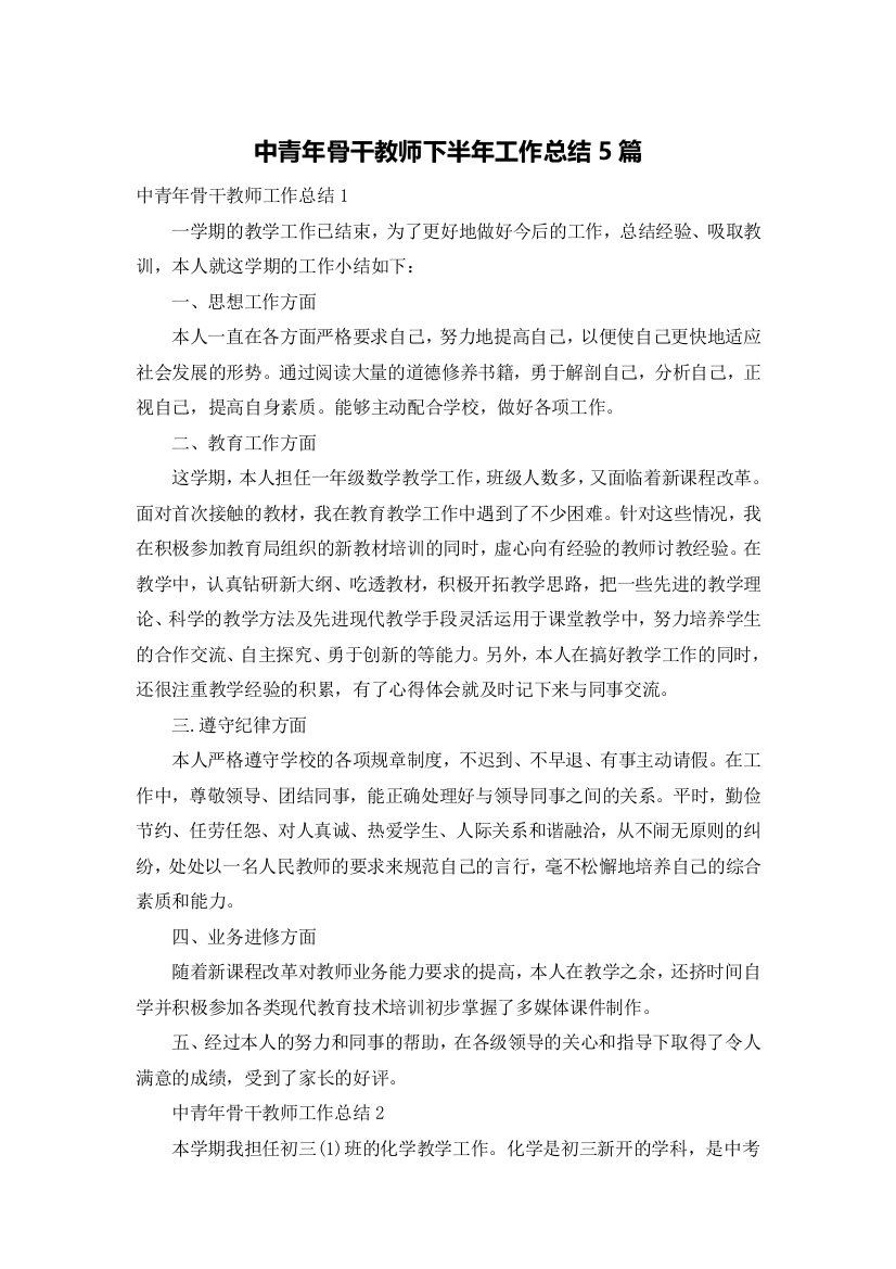 中青年骨干教师下半年工作总结5篇