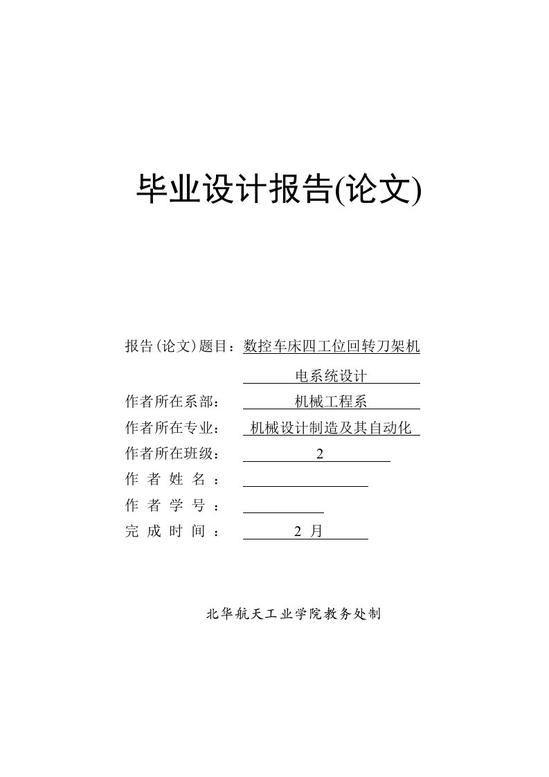 毕业设计：数控车床四工位回转刀架机电系统设计