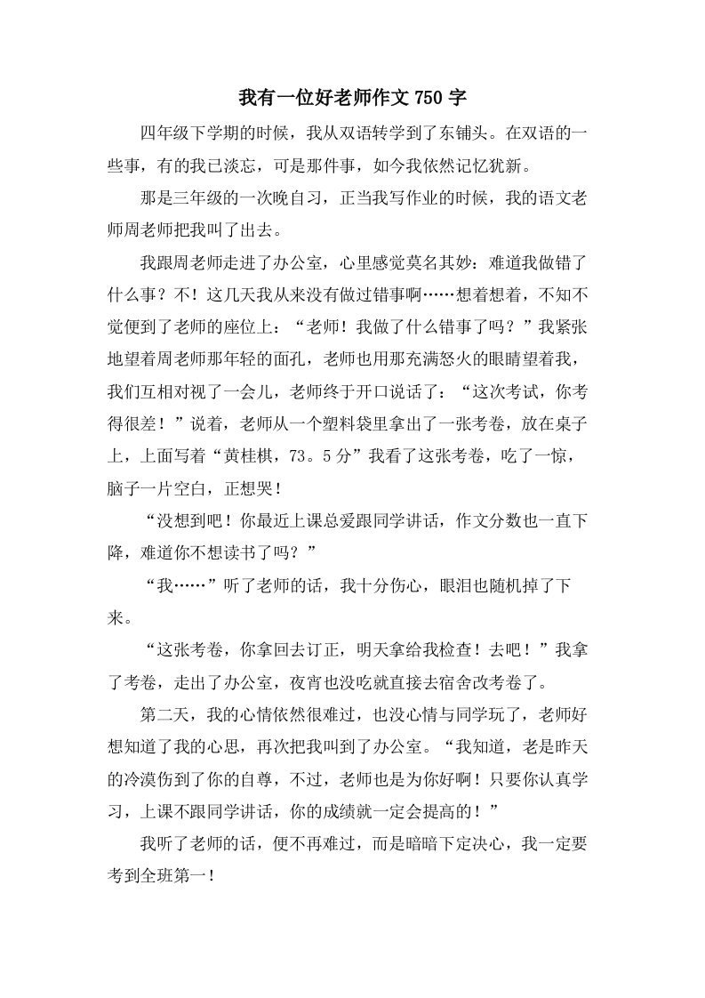 我有一位好老师作文750字