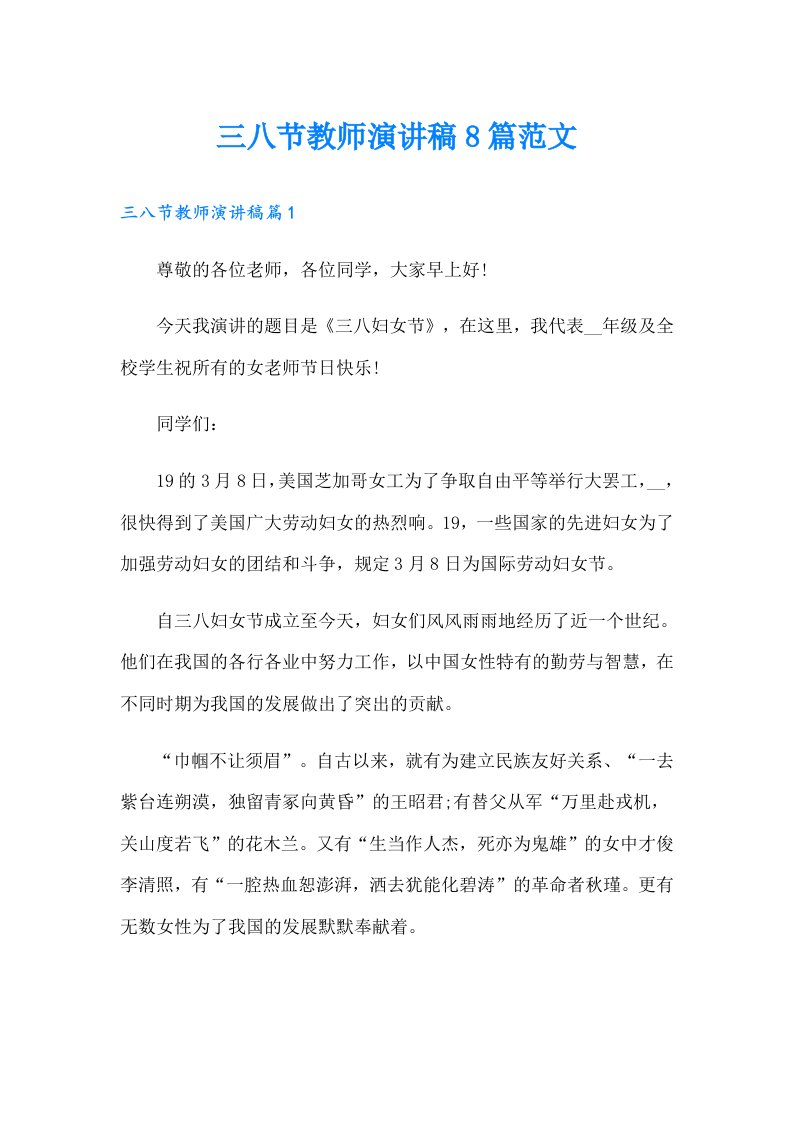 三八节教师演讲稿8篇范文