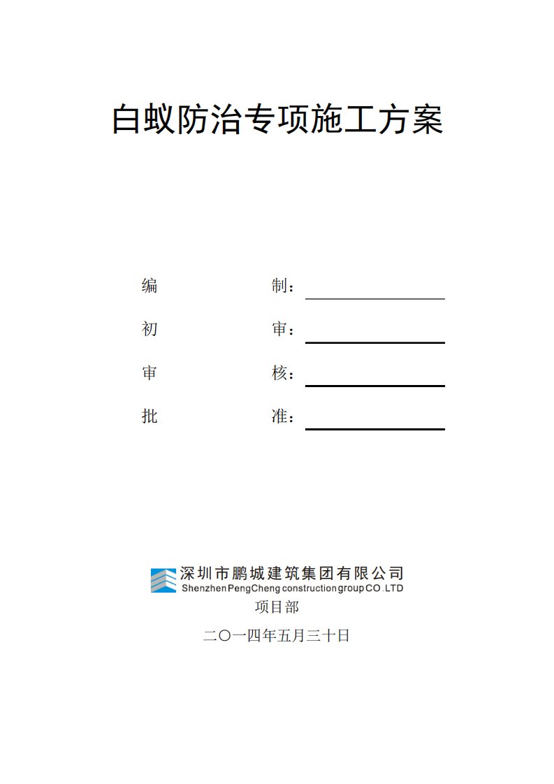 白蚁防治专项施工方案