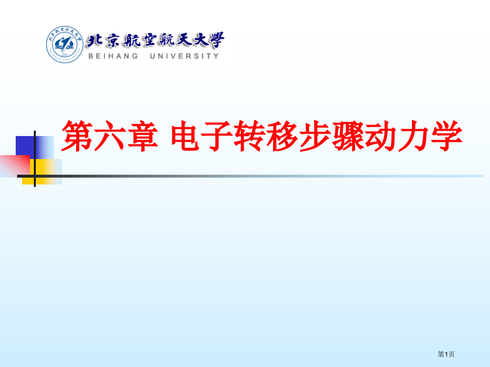 李狄-电化学原理-第六-电子转移步骤控制动力学省公开课一等奖全国示范课微课金奖PPT课件