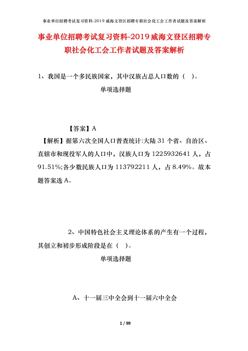 事业单位招聘考试复习资料-2019威海文登区招聘专职社会化工会工作者试题及答案解析