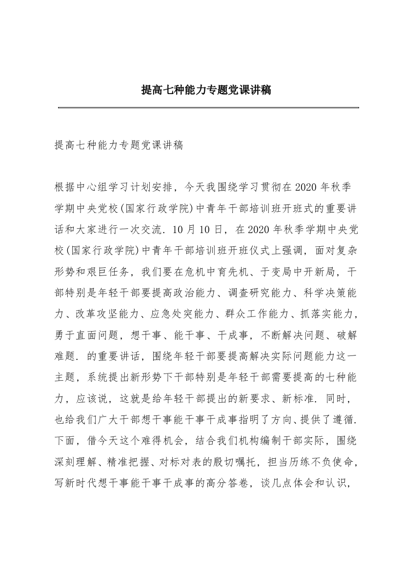 提高七种能力专题党课讲稿