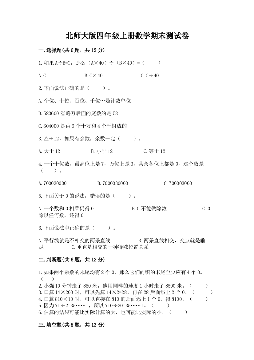 北师大版四年级上册数学期末测试卷精编答案