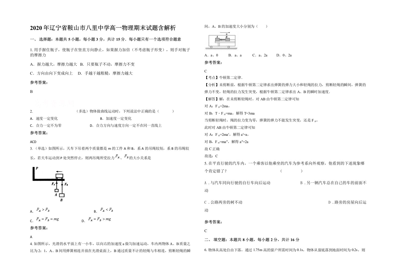 2020年辽宁省鞍山市八里中学高一物理期末试题含解析