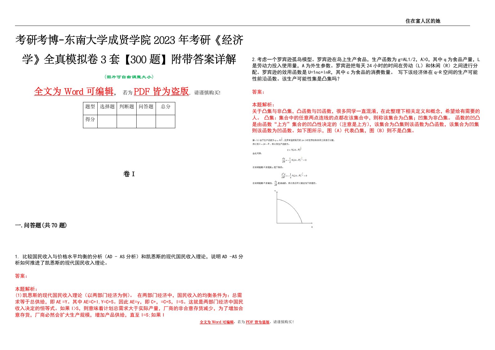 考研考博-东南大学成贤学院2023年考研《经济学》全真模拟卷3套【300题】附带答案详解V1.2