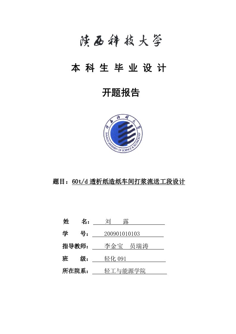 开题报告--60td透析纸造纸车间打浆流送工段设计