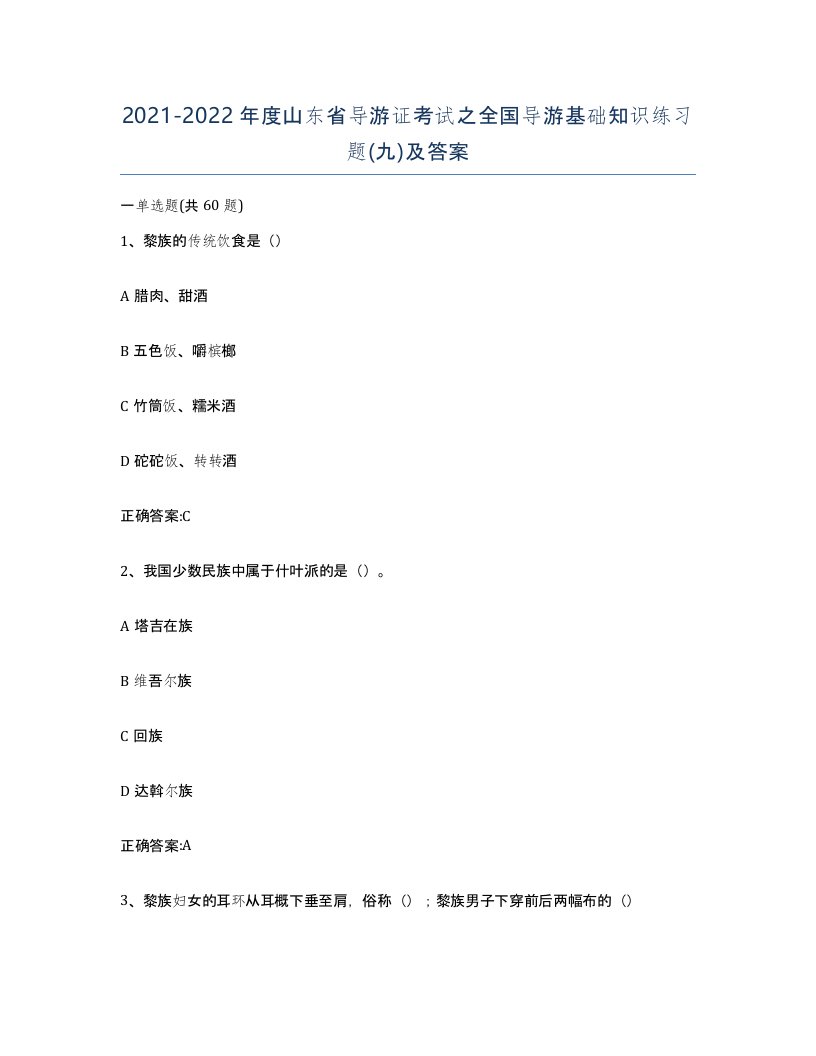 2021-2022年度山东省导游证考试之全国导游基础知识练习题九及答案