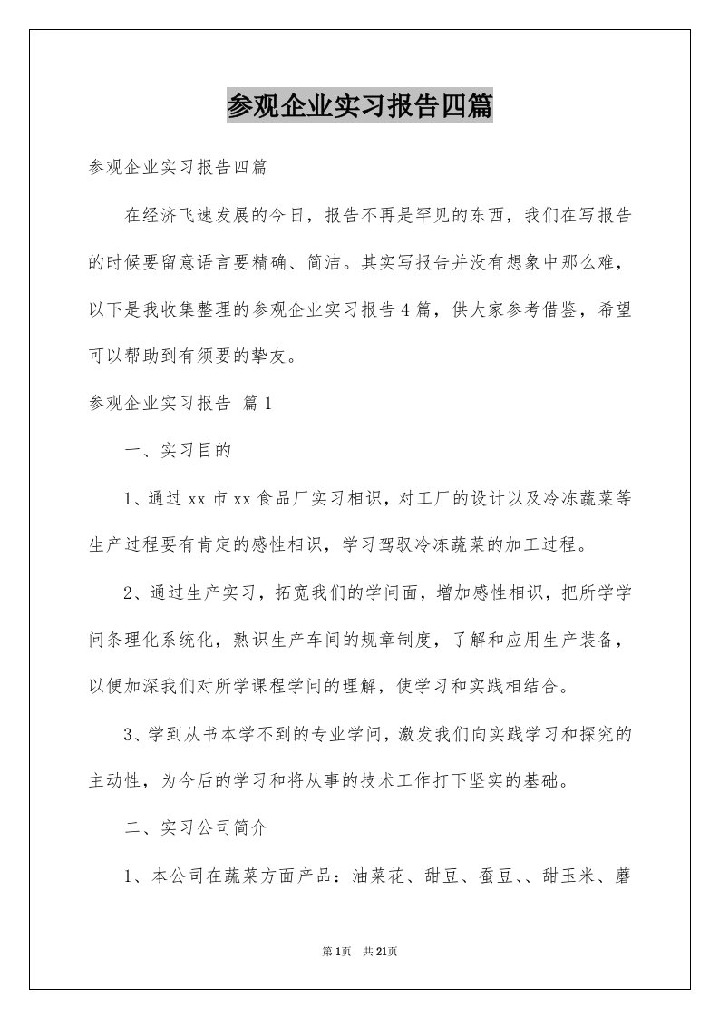 参观企业实习报告四篇