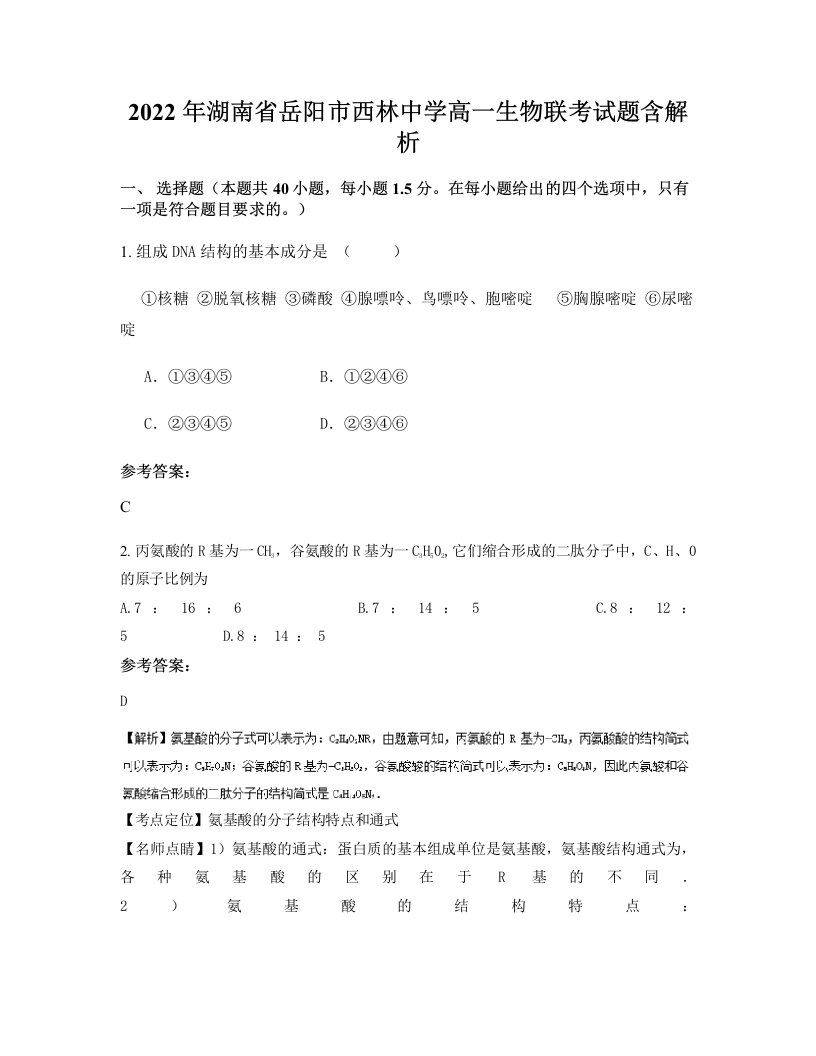 2022年湖南省岳阳市西林中学高一生物联考试题含解析