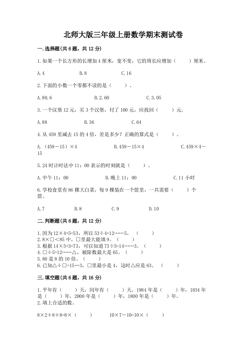 北师大版三年级上册数学期末测试卷附参考答案(a卷)