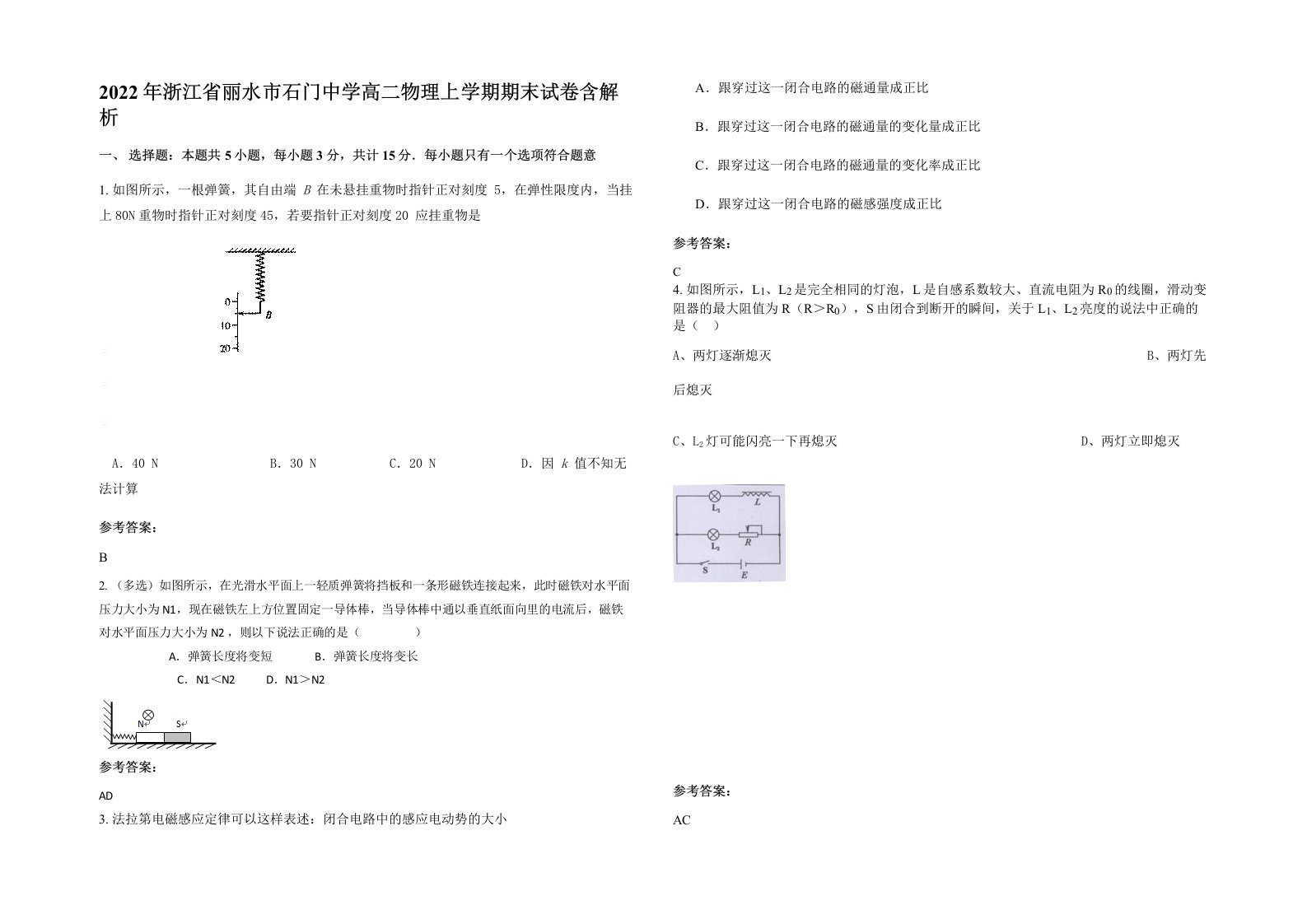 2022年浙江省丽水市石门中学高二物理上学期期末试卷含解析