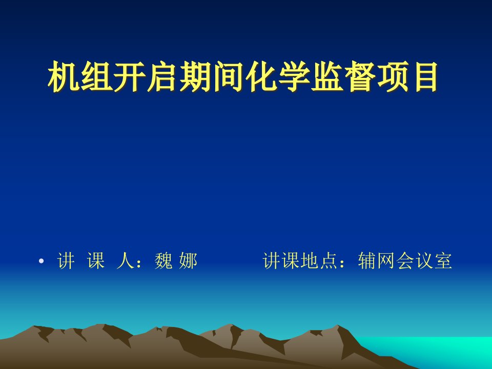 机组启动期间化学监督项目公开课一等奖市赛课获奖课件