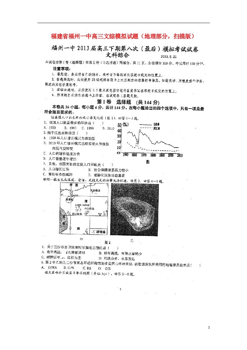 福建省福州一中高三文综模拟试题（地理部分，扫描版）新人教版