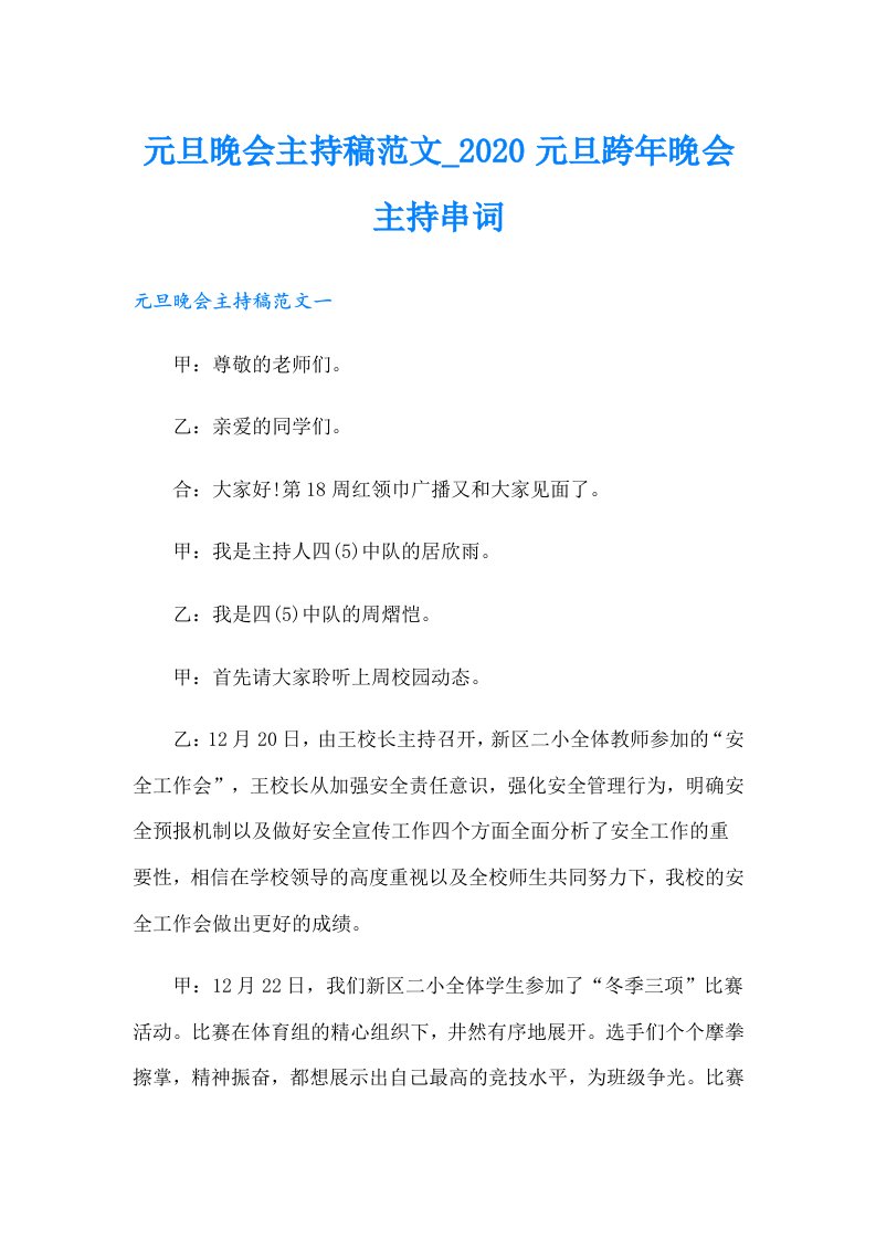 元旦晚会主持稿范文_元旦跨年晚会主持串词