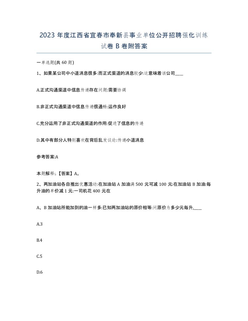 2023年度江西省宜春市奉新县事业单位公开招聘强化训练试卷B卷附答案