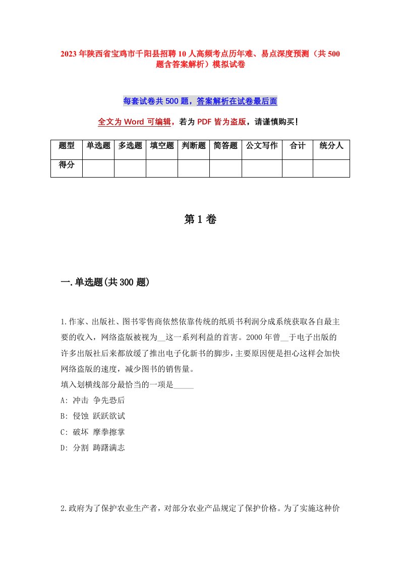 2023年陕西省宝鸡市千阳县招聘10人高频考点历年难易点深度预测共500题含答案解析模拟试卷