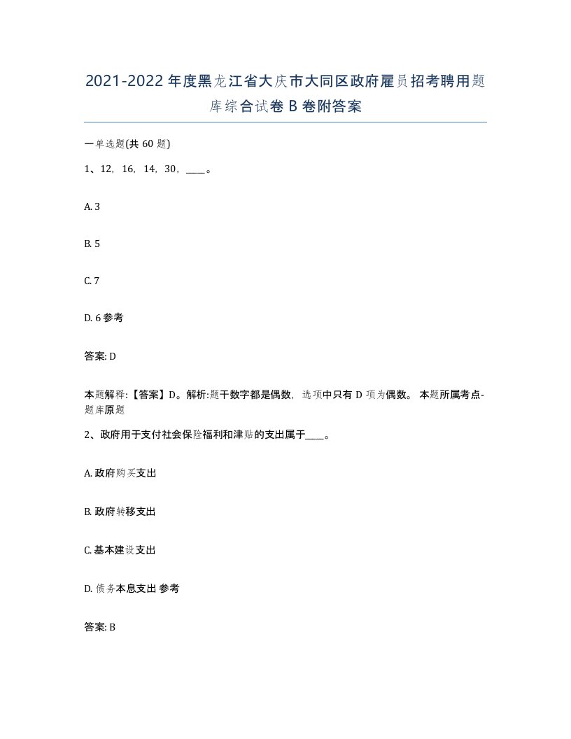 2021-2022年度黑龙江省大庆市大同区政府雇员招考聘用题库综合试卷B卷附答案