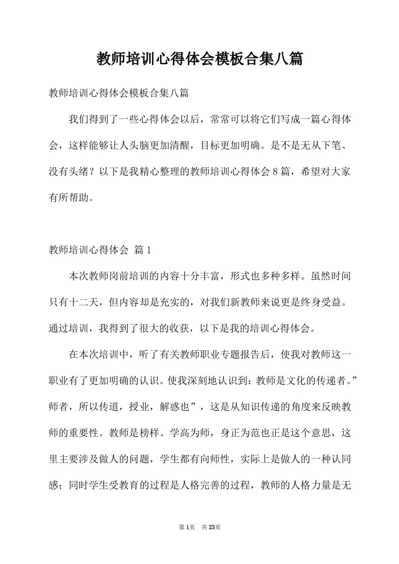 教师培训心得体会模板合集八篇