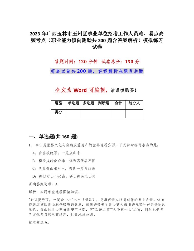 2023年广西玉林市玉州区事业单位招考工作人员难易点高频考点职业能力倾向测验共200题含答案解析模拟练习试卷