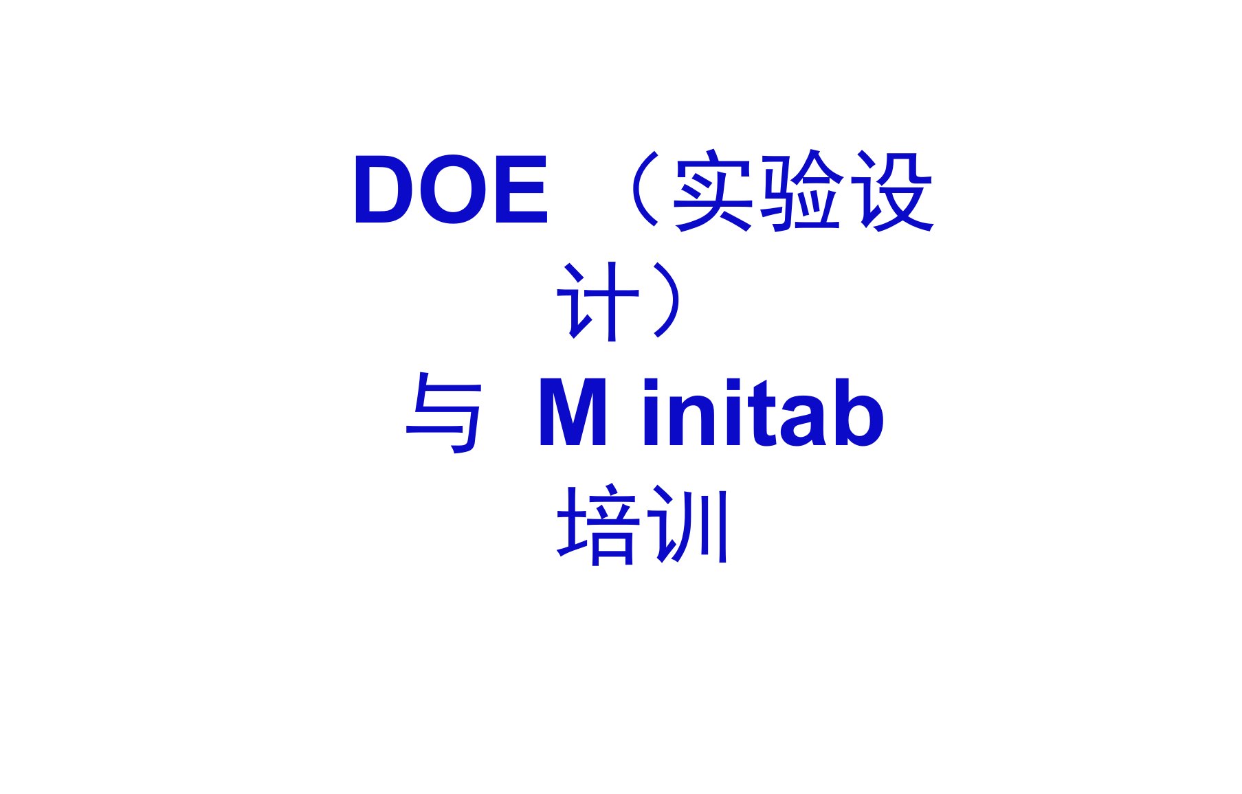 DOE(实验设计)与Minitab培训DOE案例