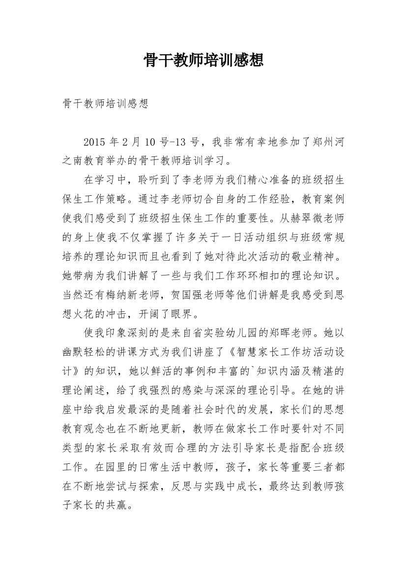 骨干教师培训感想