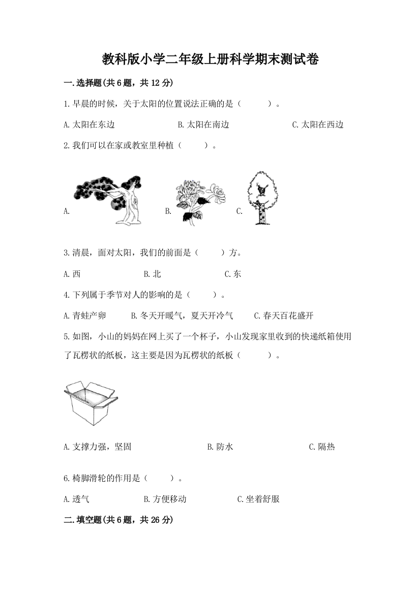 教科版小学二年级上册科学期末测试卷附答案(完整版)