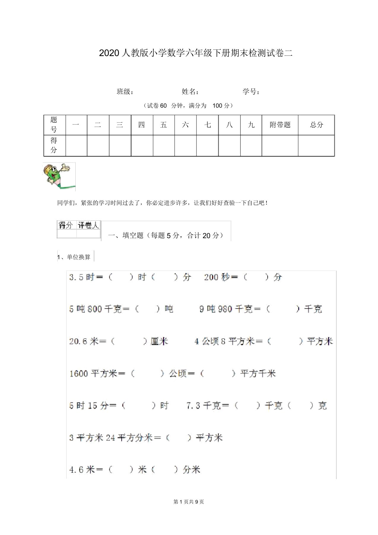 2020人教版小学数学六年级下册期末检测试卷二