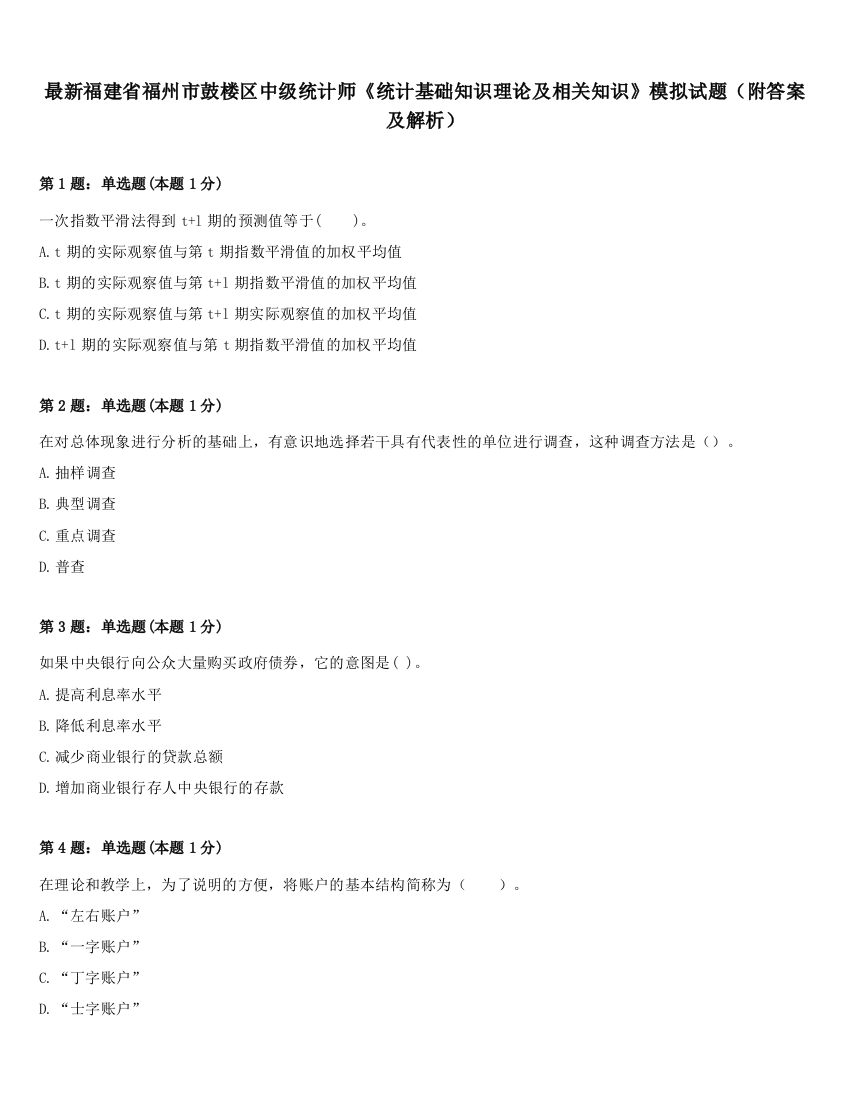 最新福建省福州市鼓楼区中级统计师《统计基础知识理论及相关知识》模拟试题（附答案及解析）