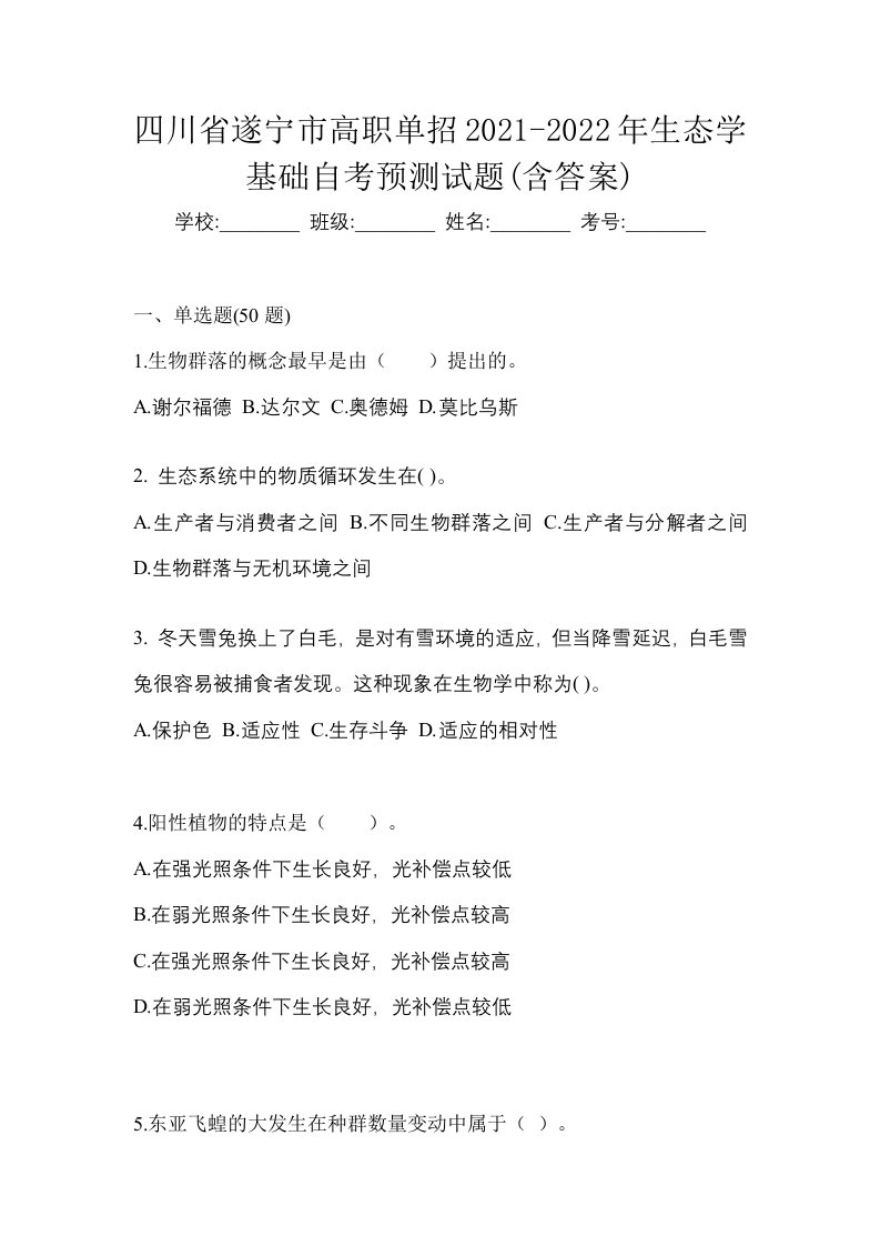 四川省遂宁市高职单招2021-2022年生态学基础自考预测试题含答案