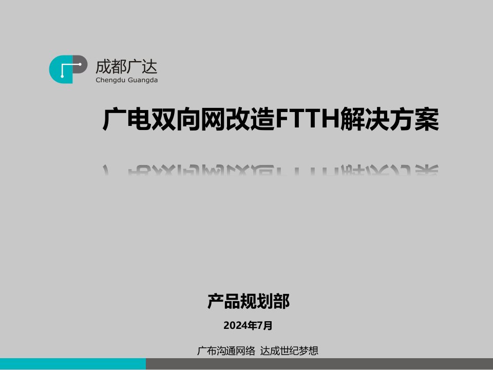 广电双向网改造FTTH解决方案