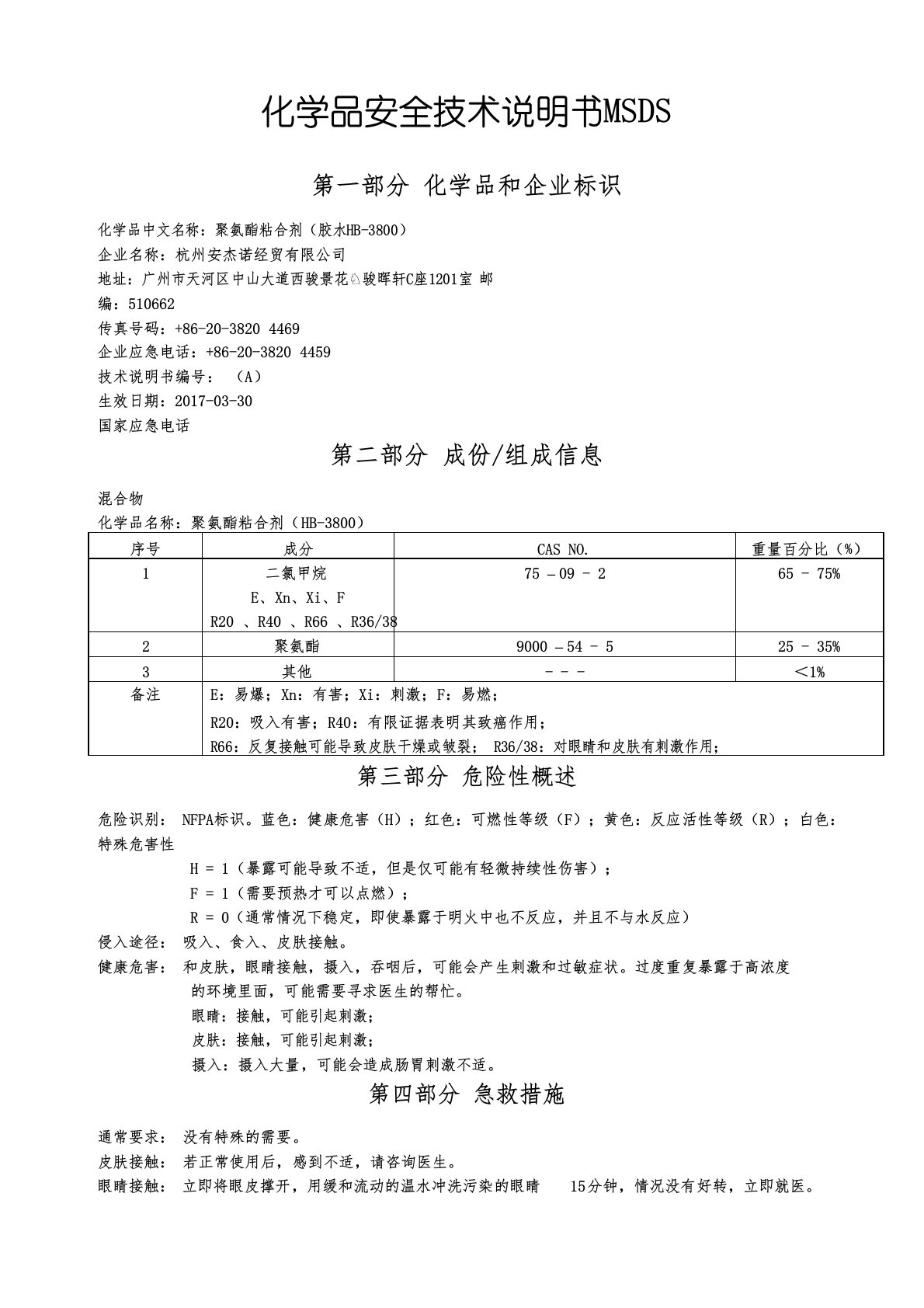 化学品安全技术说明书MSDS胶水HB