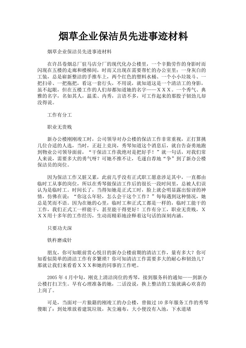 烟草企业保洁员先进事迹材料