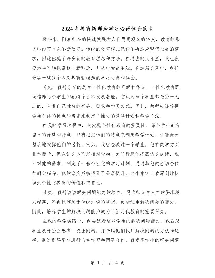 2024年教育新理念学习心得体会范本（2篇）