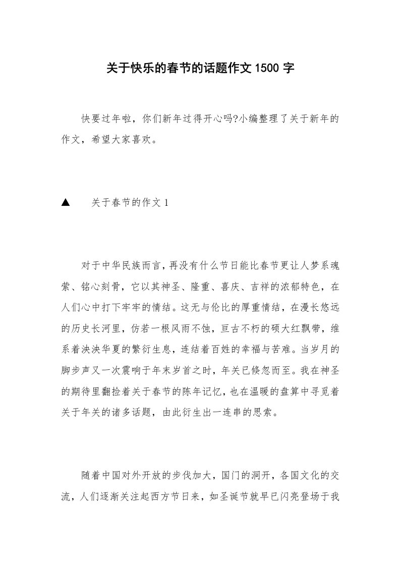 关于快乐的春节的话题作文1500字