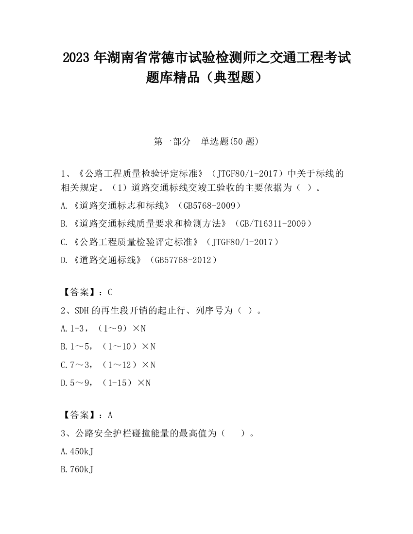 2023年湖南省常德市试验检测师之交通工程考试题库精品（典型题）