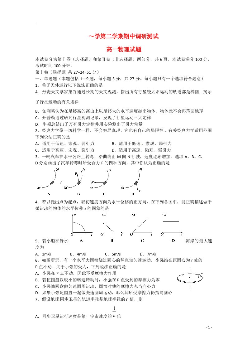 江苏省宿迁市高一物理下学期期中试题