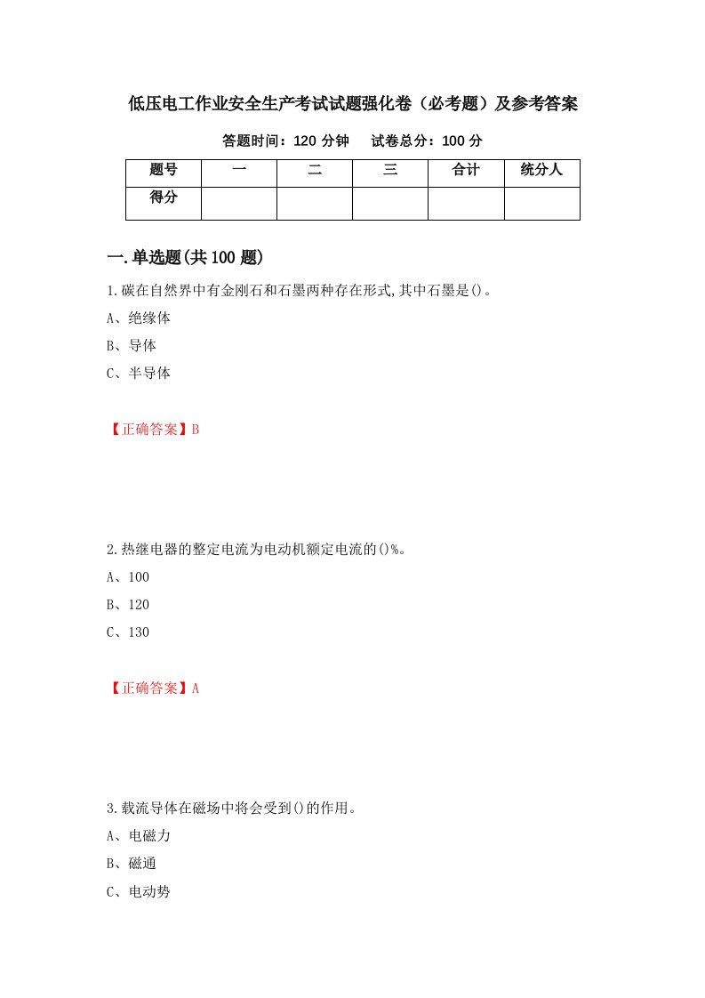 低压电工作业安全生产考试试题强化卷必考题及参考答案26