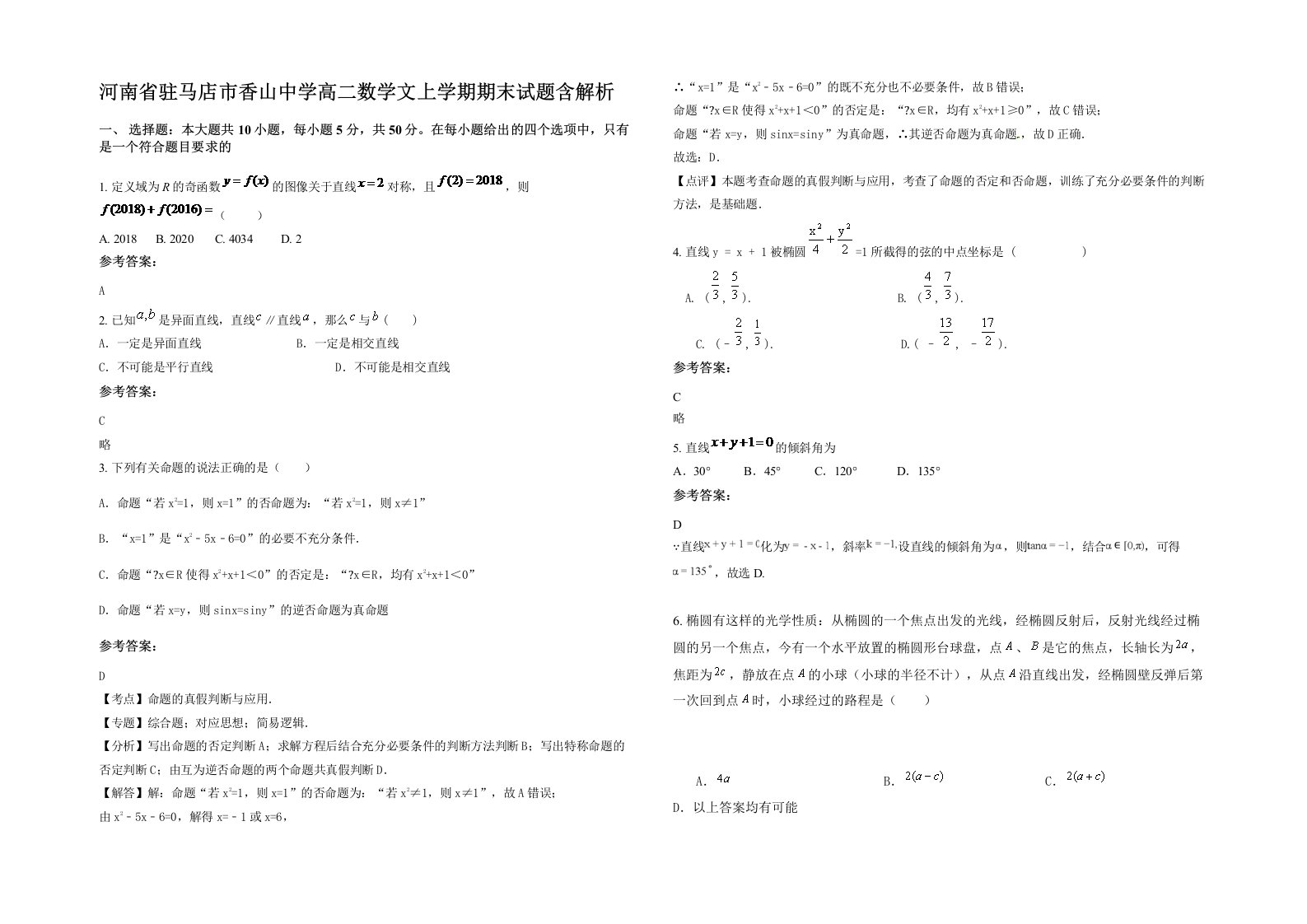 河南省驻马店市香山中学高二数学文上学期期末试题含解析